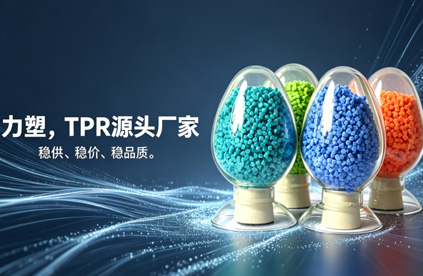 TPR原料生产厂家推荐：为什么是力塑?